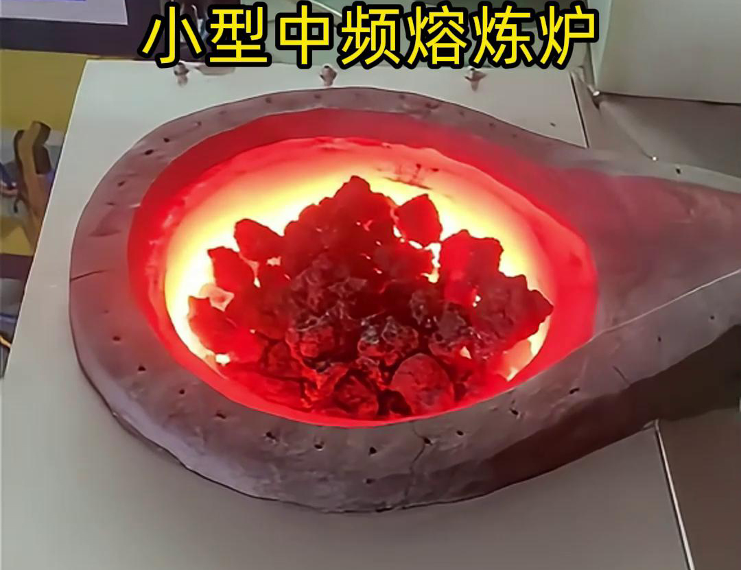小型中頻熔煉爐是一種高效、節(jié)能、環(huán)保、安全的熔煉設備
