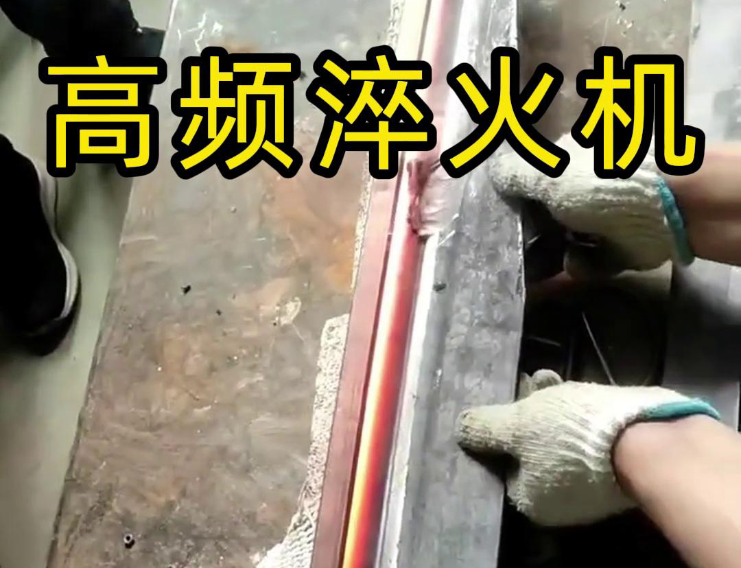 高頻淬火機(jī)，一款農(nóng)具工具，刀具刃口淬火設(shè)備