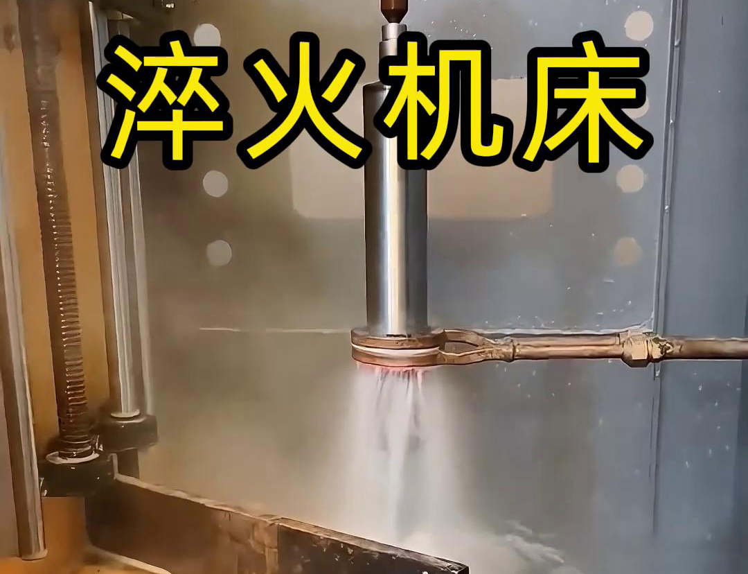 什么是高頻淬火機(jī)床，它有什么特點(diǎn)與優(yōu)勢(shì)，有些用途