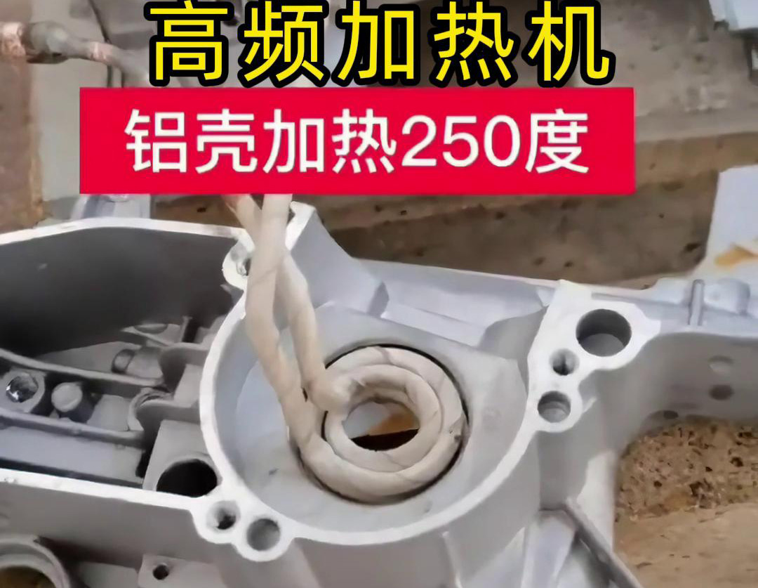 高頻加熱機(jī)對鋁殼內(nèi)孔進(jìn)行加熱，只要幾秒鐘就可以達(dá)到250度