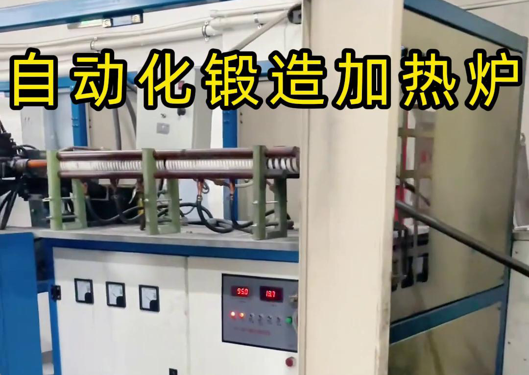 海拓中頻鍛造加熱爐，開啟金屬鍛造加工自動化新時代