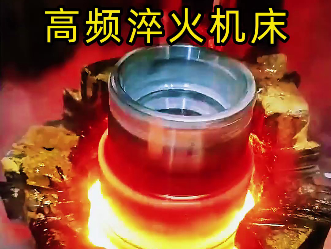 法蘭盤淬火熱處理使用高頻淬火機(jī)床-高效、精準(zhǔn)、環(huán)保