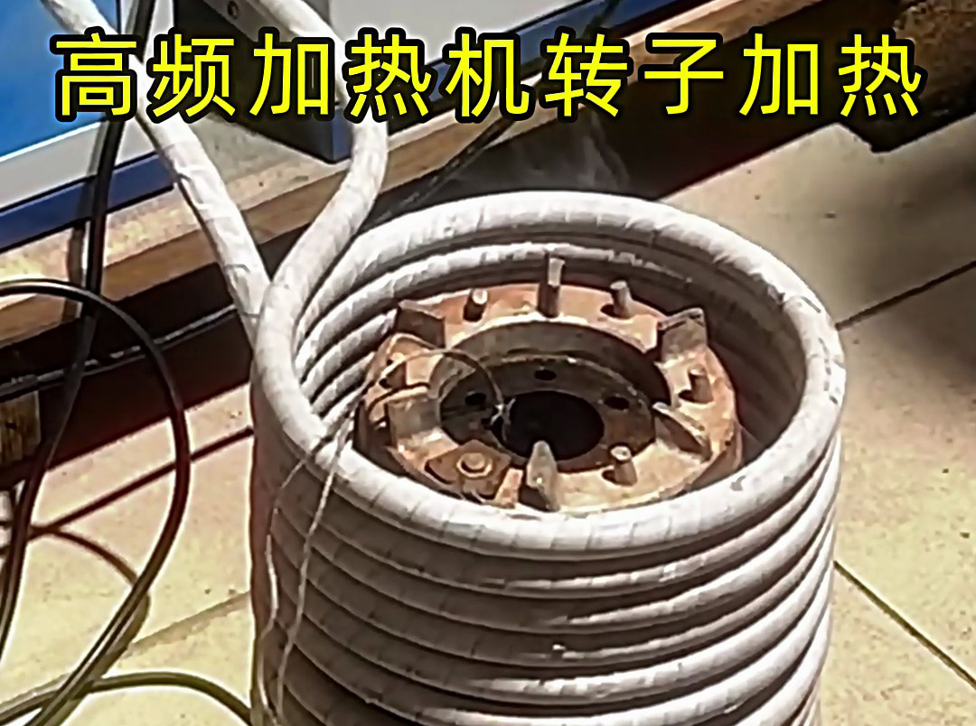 高頻加熱機在電機定子 / 轉(zhuǎn)子加熱中的精準控溫應用