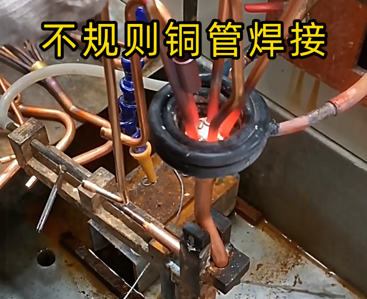 顛覆傳統(tǒng)焊接！高頻技術(shù)讓異型銅件 / 銅管焊接更高效精準(zhǔn)