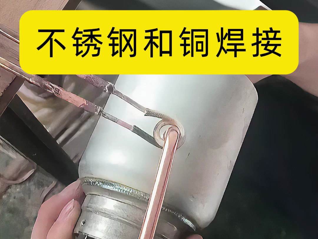 工廠環(huán)境下使用高頻焊機(jī)對不銹鋼與銅管高頻感應(yīng)釬焊實踐解析