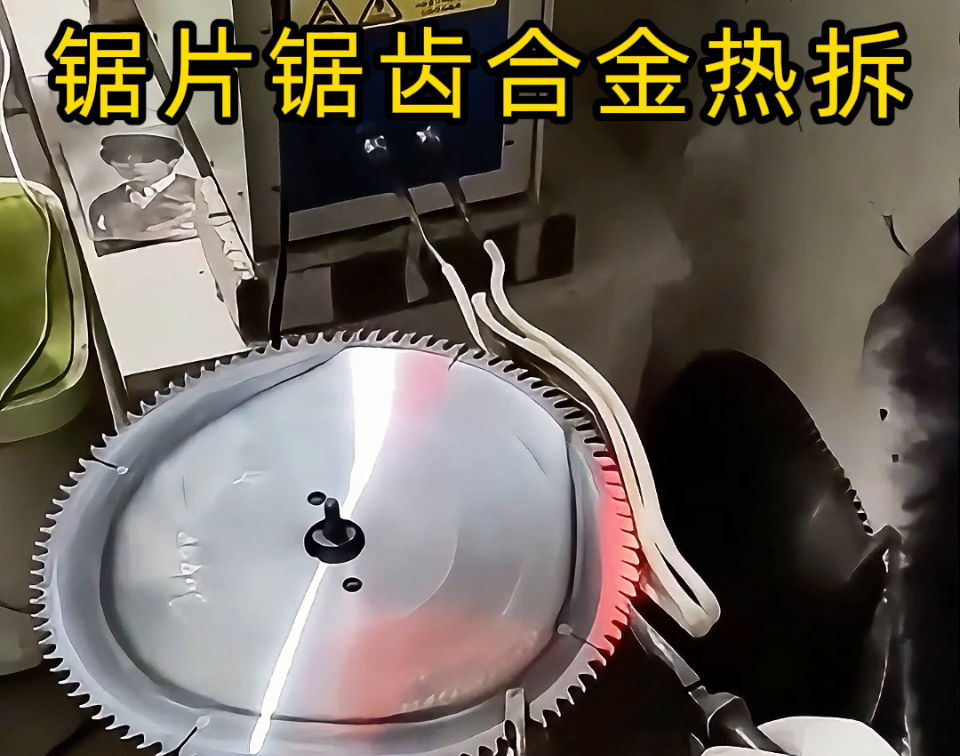 鋸片鋸齒合金熱拆新選擇：高頻感應(yīng)加熱工藝，安全高效還護基體