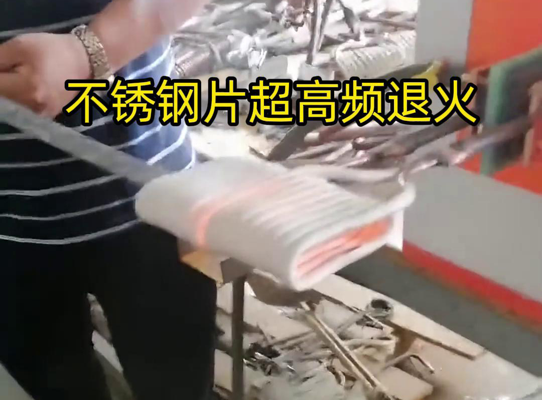 不銹鋼片條，不銹鋼絲帶退火都可以用超高頻感應(yīng)加熱設(shè)備來實(shí)現(xiàn)