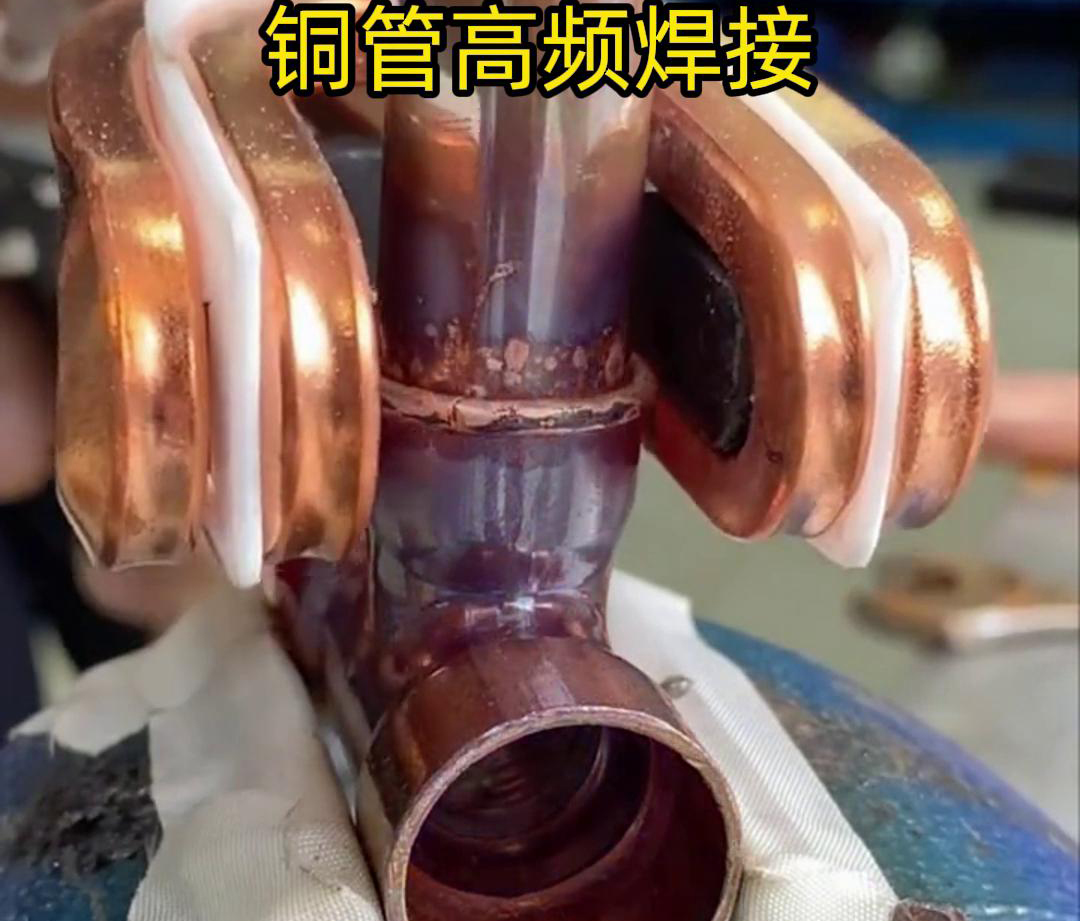 在銅管焊接領域，高頻焊接機已經得到了廣泛應用