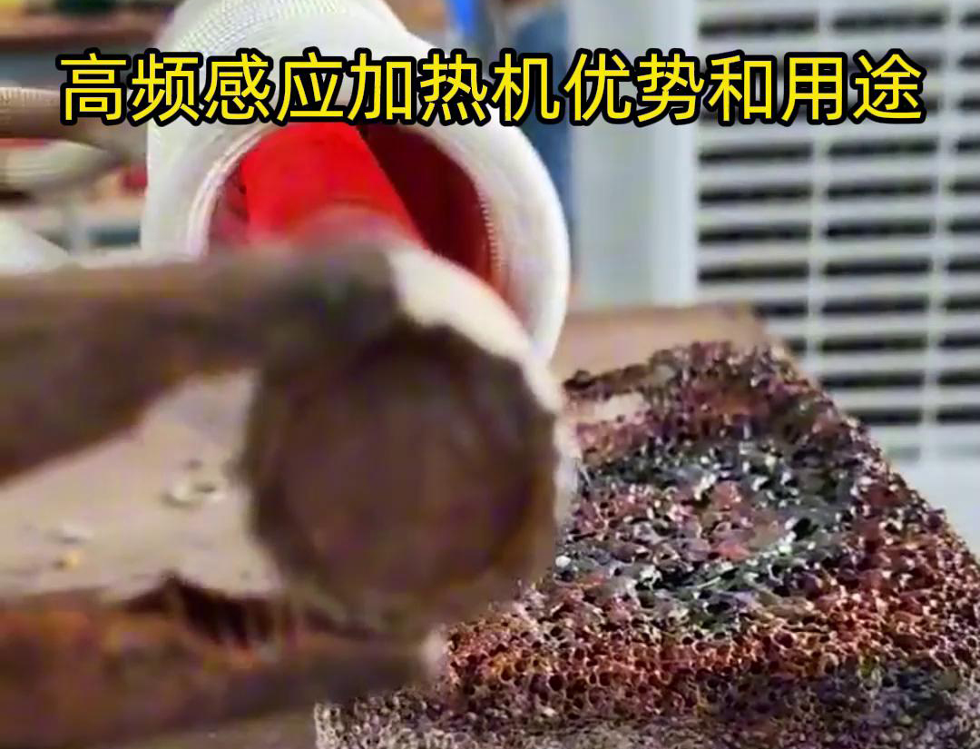 高頻加熱機(jī)在加熱金屬方面具有高效快速、節(jié)能環(huán)保、加熱均勻性好