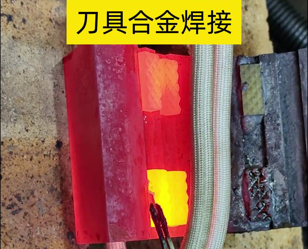 高頻釬焊技術(shù)，讓刀具和礦石鉆頭煥發(fā)新生！刀刃升級(jí)，合金焊接來助力！