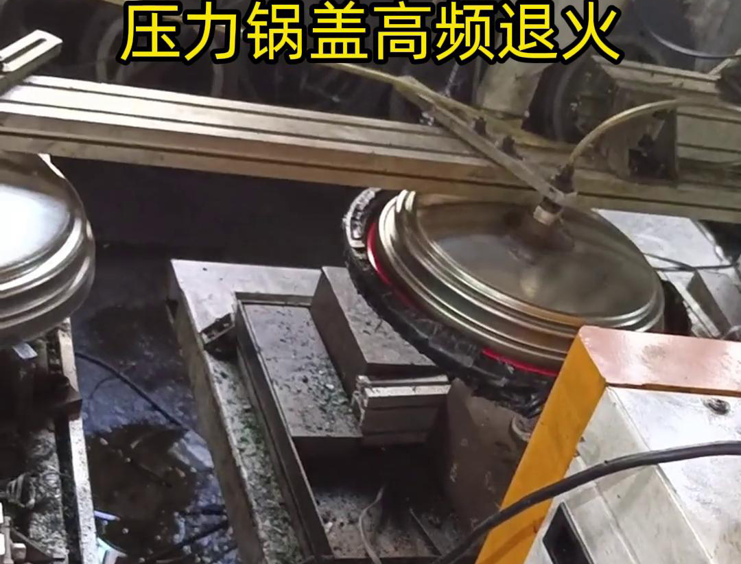 壓力鍋蓋高頻退火，品質(zhì)升級，耐用無憂！ 退火后的鍋蓋，更加堅固耐用