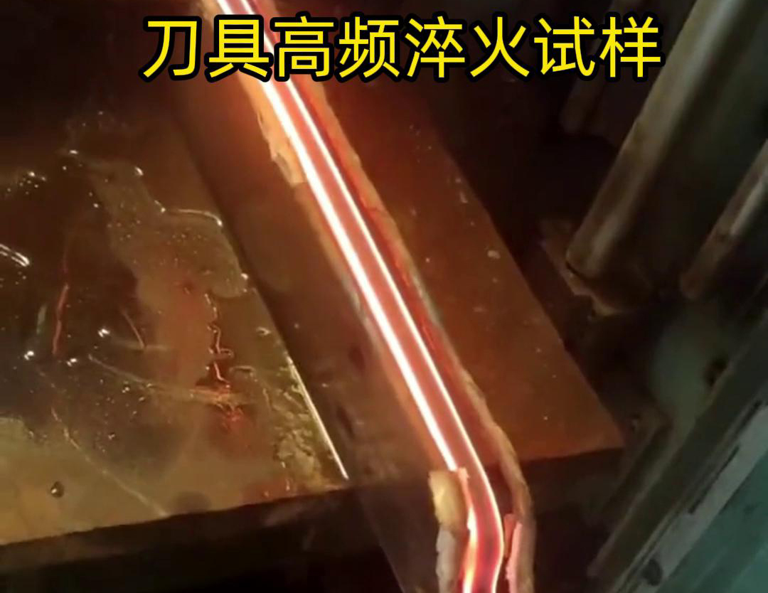 通過刀具高頻淬火試樣試驗(yàn)，可以全面了解高頻淬火工藝對刀具性能的影響，為優(yōu)化淬火工藝和提高刀具性能提供有力支持