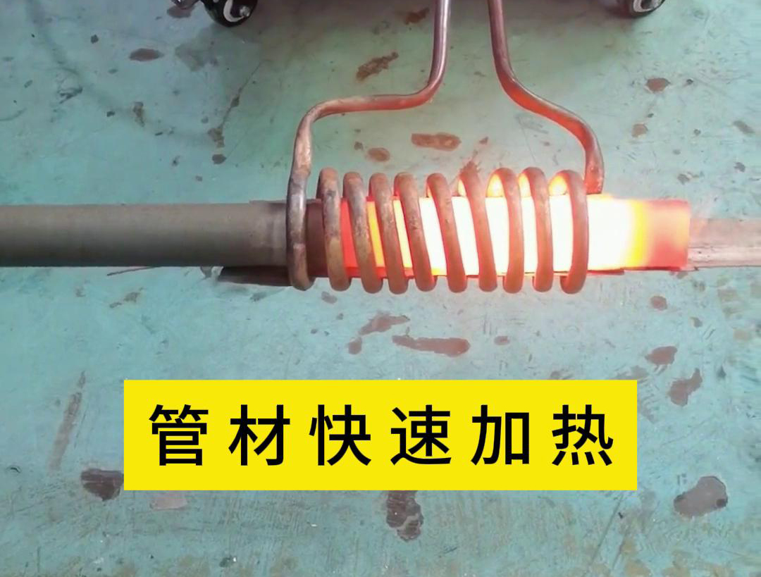 管材高頻加熱，適合管線材料在線淬火退火熱處理工藝