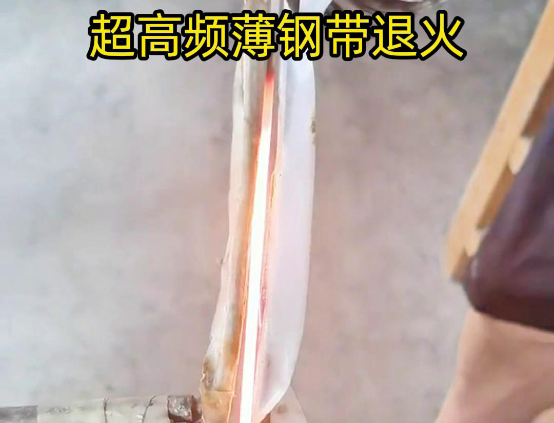 通過超高頻加熱和冷卻過程，改變薄鋼帶材料的微觀組織結(jié)構(gòu)，從而改善其機械性能和塑性