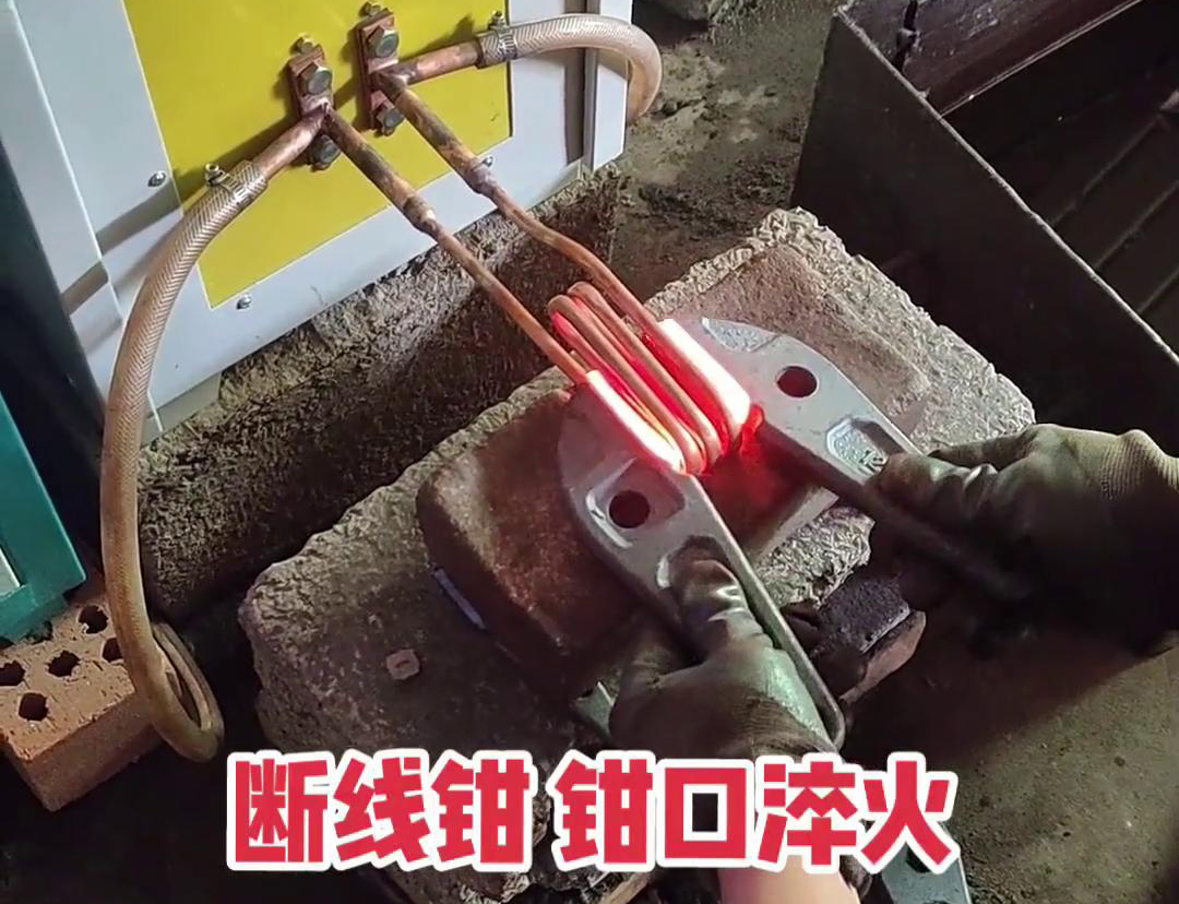 斷線鉗高頻淬火熱處理提高鉗口的抗拉強度、耐磨性、耐腐蝕性