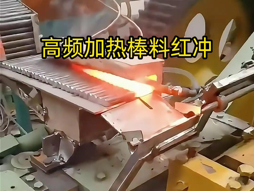 高頻加熱棒料配合自動化設(shè)備紅沖是一種高效、精確、節(jié)能的金屬材料加工方法
