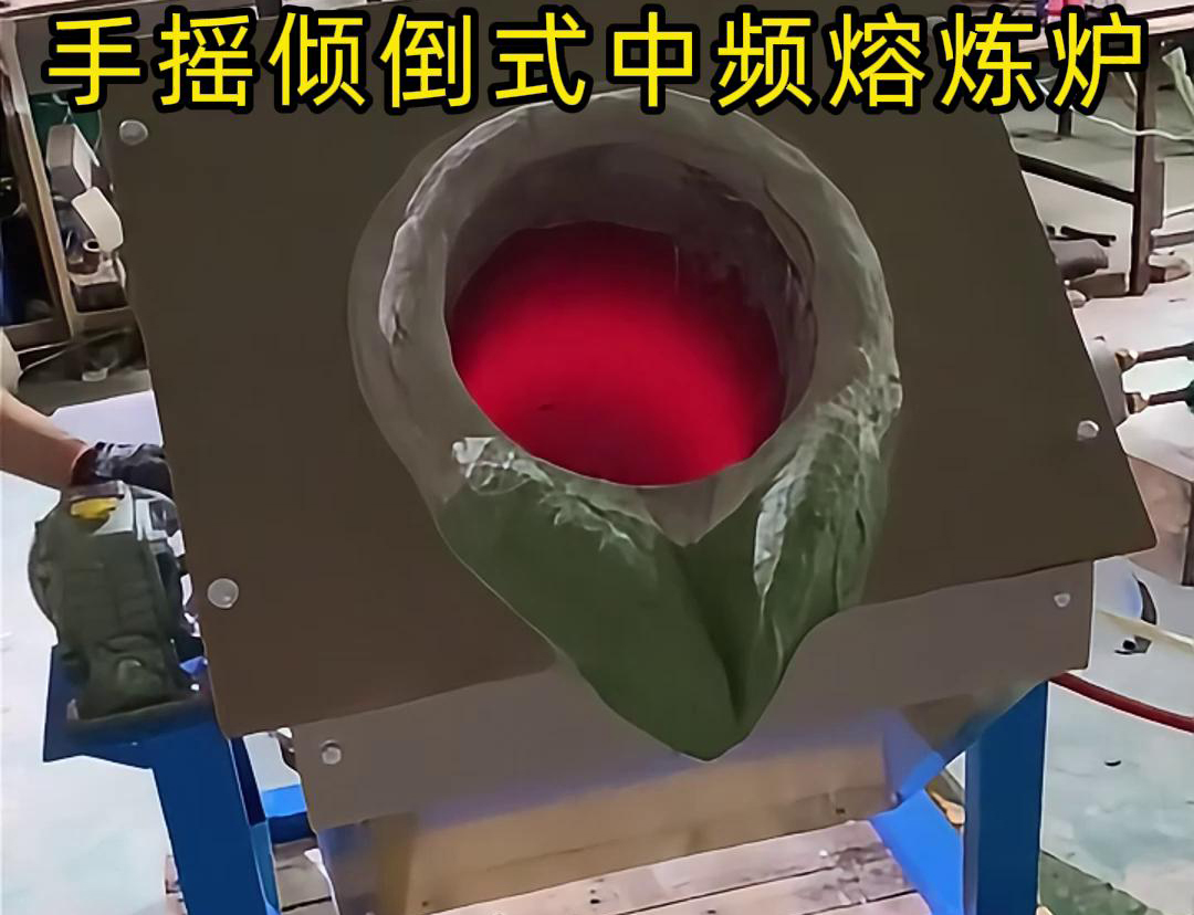 手搖傾倒式中頻熔煉爐適用于多種金屬材料的熔煉，如鋼鐵、銅、鋁、鋅等