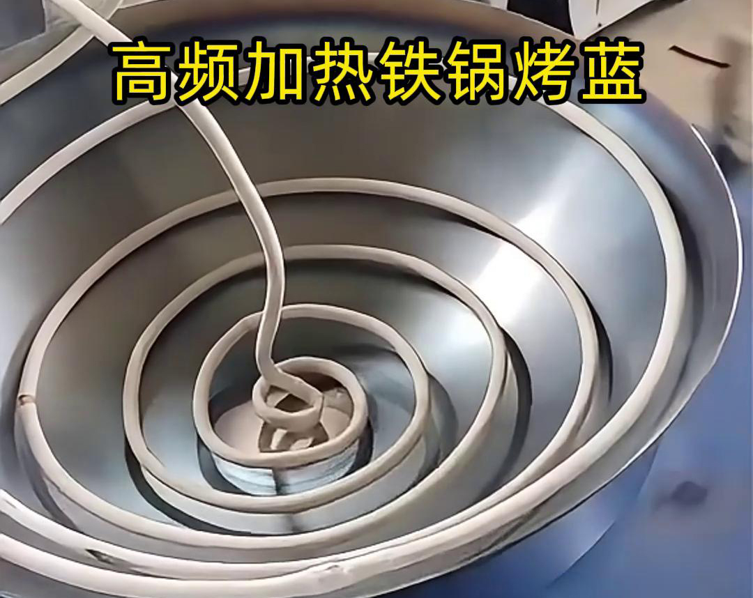 高頻感應(yīng)加熱設(shè)備在鐵鍋烤藍工藝中的應(yīng)用，是一種高效且環(huán)保的熱處理方法