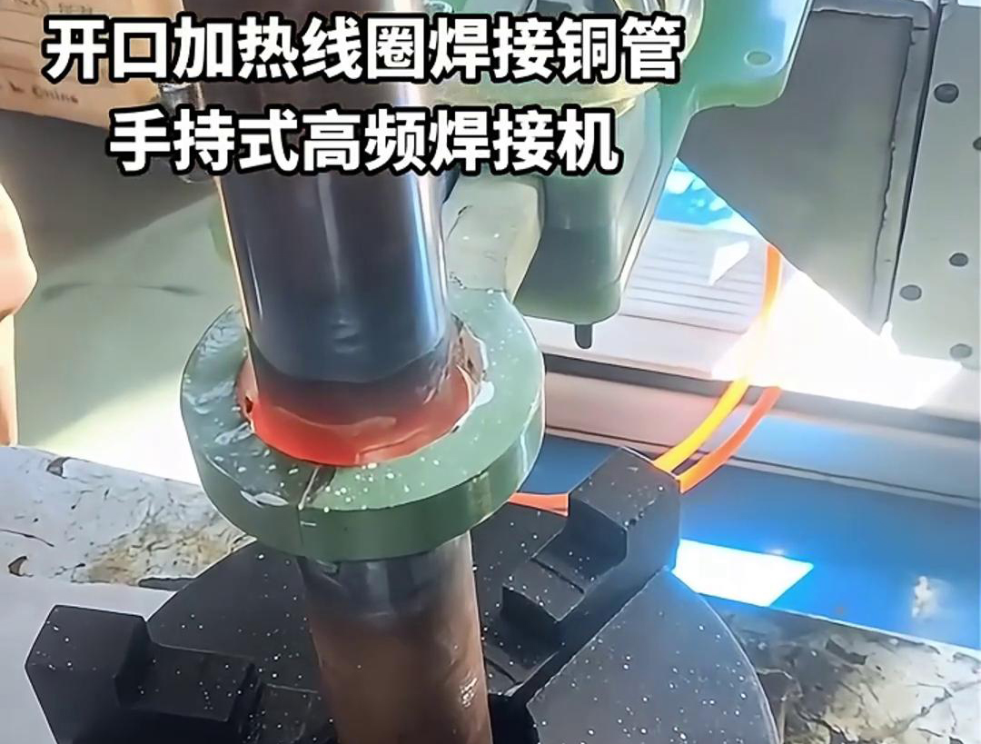 手持式高頻焊接機(jī)，配備開口線圈的型號，在焊接銅管方面表現(xiàn)出色