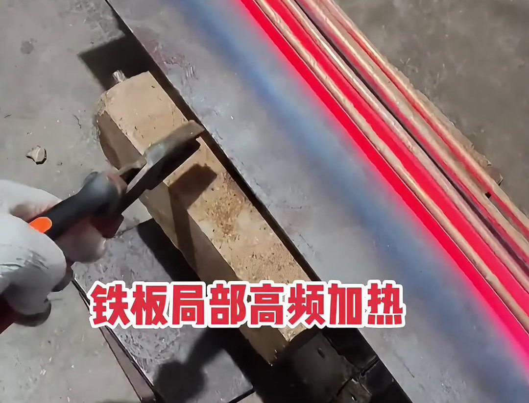 如何在鐵板上進行高頻局部加熱，高頻加熱機可以加熱到1000度以上
