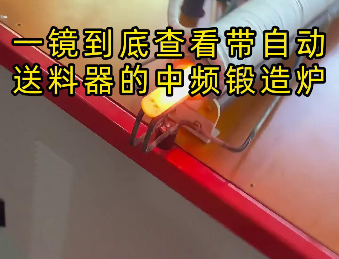 中頻鍛造加熱爐主要用于金屬棒材（如鐵棒、銅棒、鋁棒）的加熱和鍛造