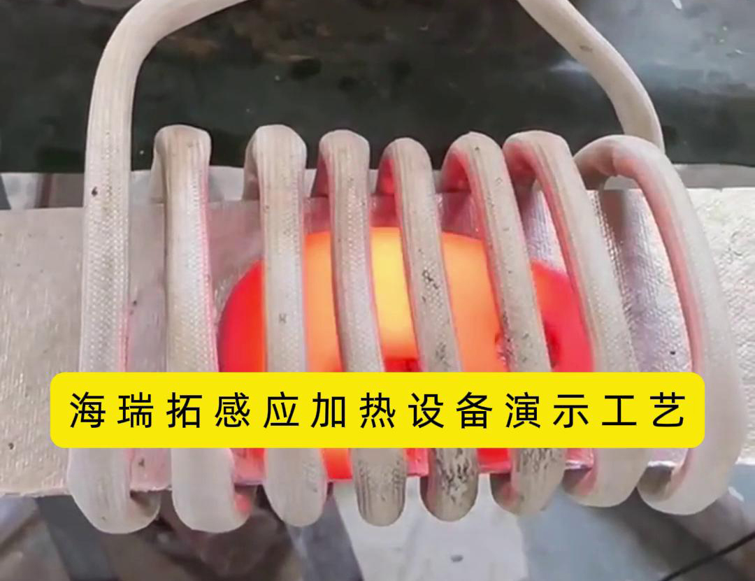 感應加熱設備加熱速度快、效率高、節(jié)能環(huán)保
