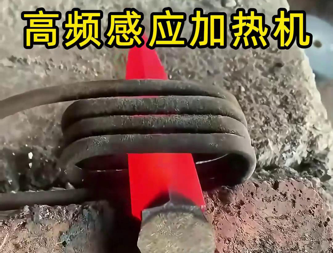 在五金工具行業(yè)中，高頻感應(yīng)加熱機(jī)被廣泛應(yīng)用于刀具的熱處理