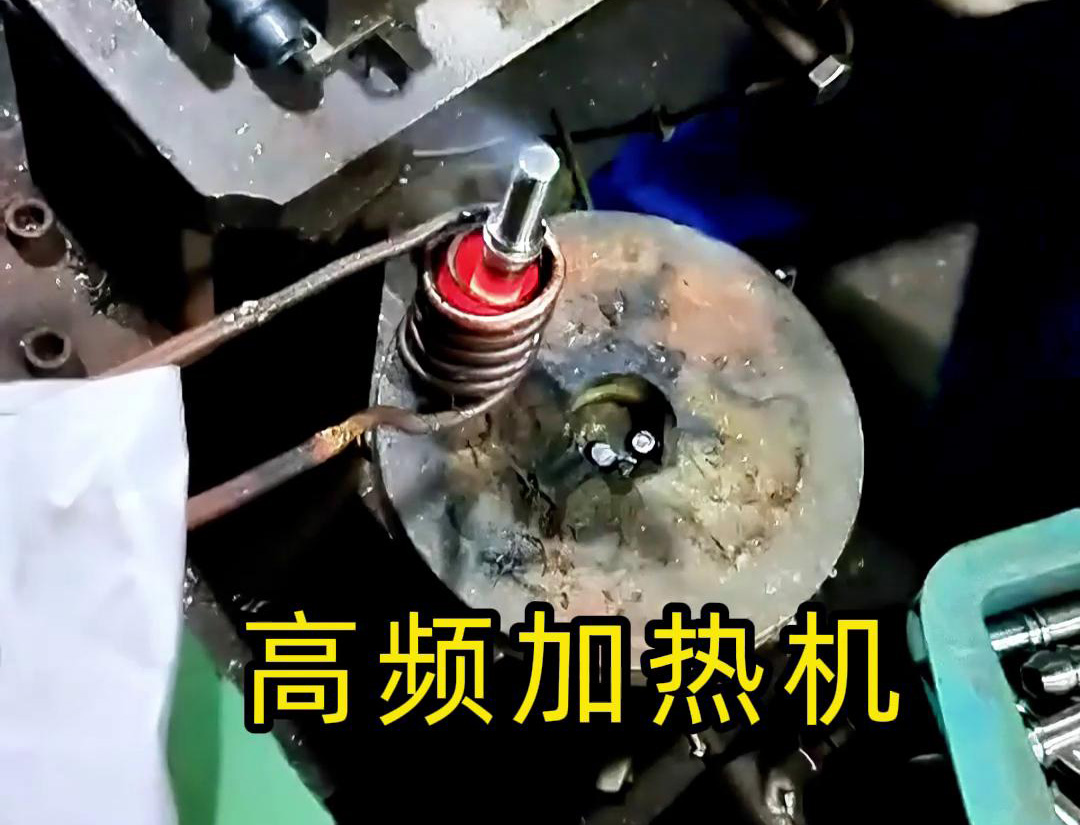 液壓管件加熱折彎，加熱管件退火的工具用高頻加熱機(jī)