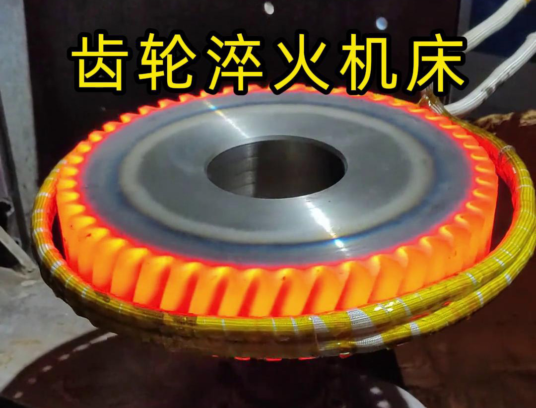 高頻齒輪淬火機床，支持非標定制