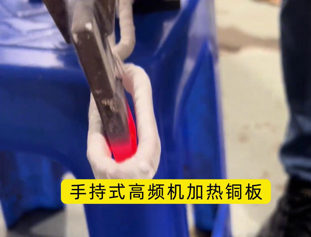 這玩意太牛了！手持式高頻加熱機(jī)，銅板加熱熱彎