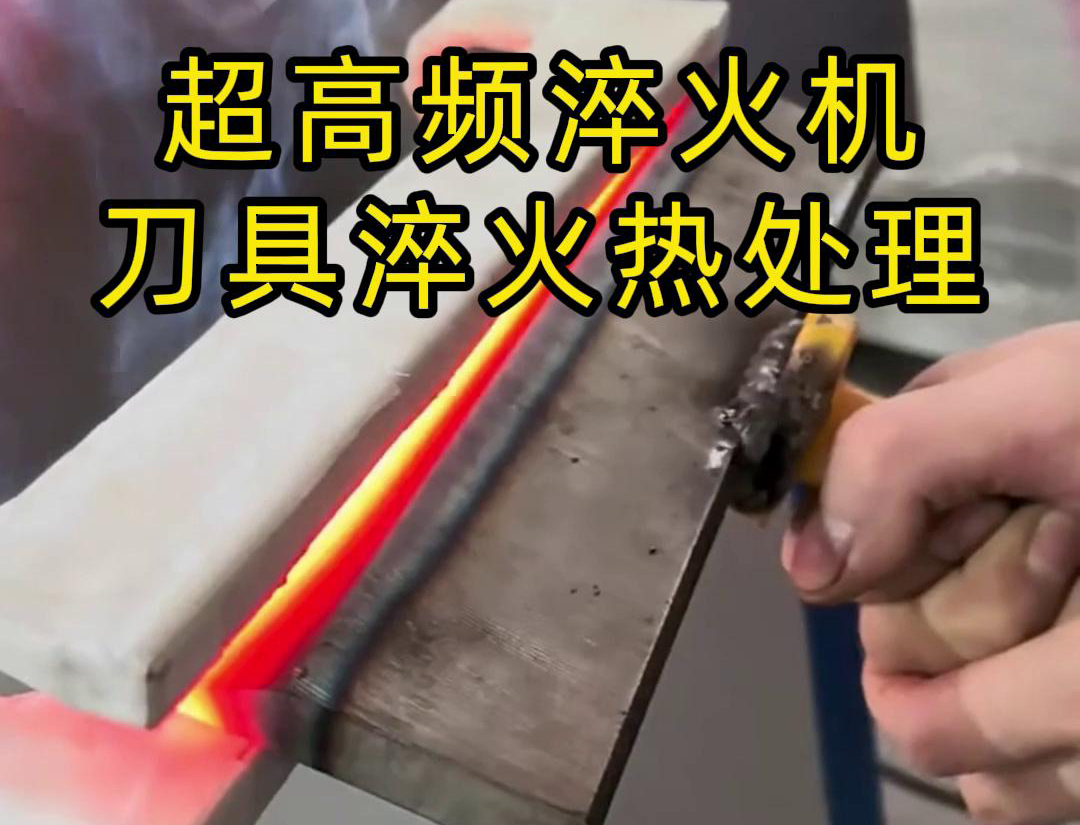超高頻淬火機(jī)，是專門用來給刀具進(jìn)行淬火熱處理的