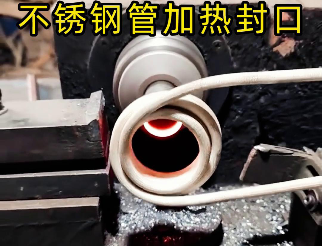 不銹鋼管加熱封口不用焊了！高頻加熱機只要幾秒鐘就能搞定