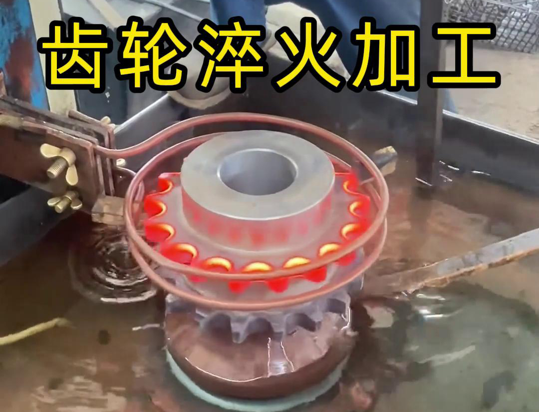 齒輪淬火加工，為什么強(qiáng)烈建議選擇高頻淬火設(shè)備呢