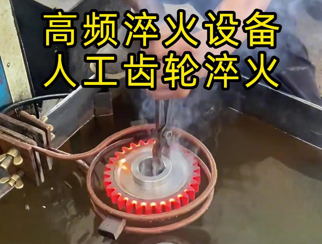 高頻淬火設(shè)備高效、節(jié)能、變形小，滿足不同齒輪的淬火需求