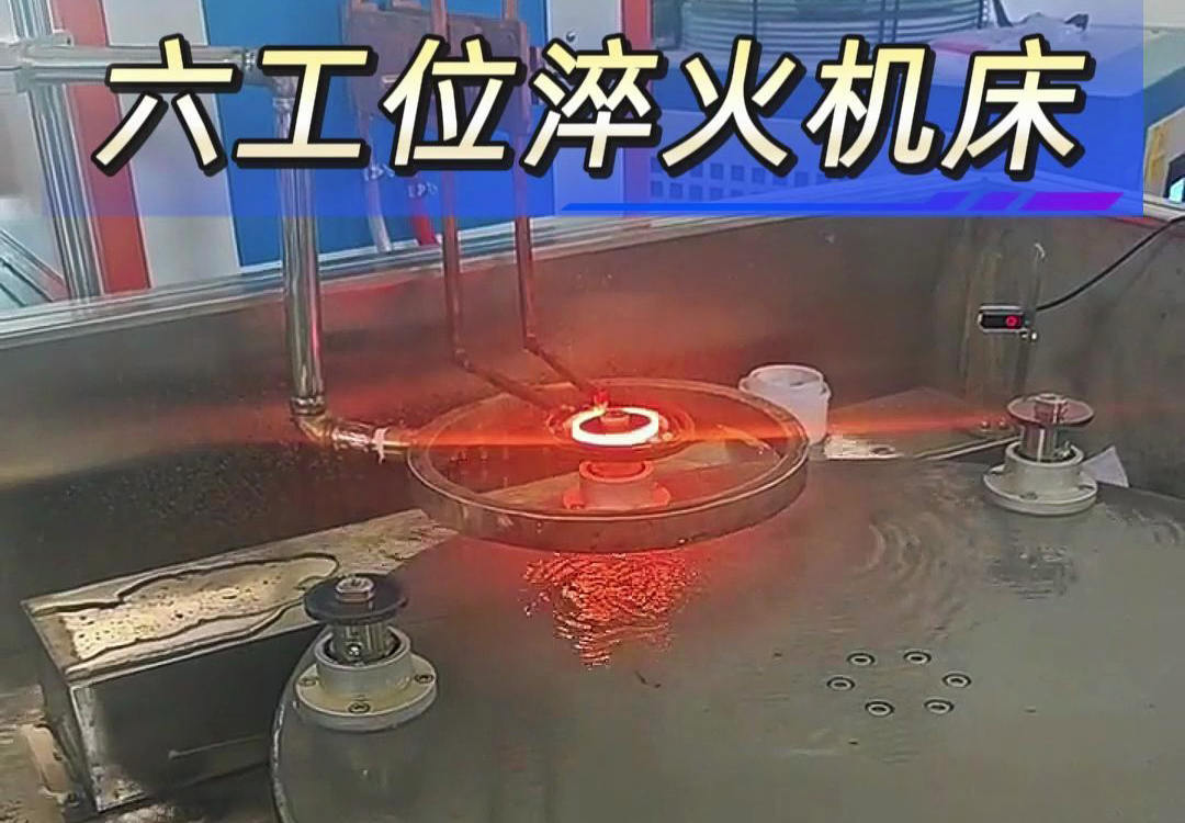 六工位高頻淬火機(jī)床實(shí)現(xiàn)各類齒輪，鏈輪、軸等工件自動(dòng)化淬火熱處理