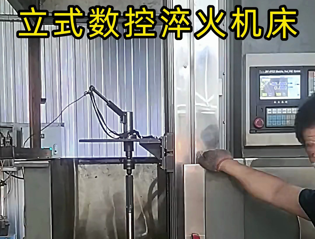 立式數(shù)控淬火機(jī)床廣泛應(yīng)用于各類軸類、盤類、齒輪類零件的熱處理