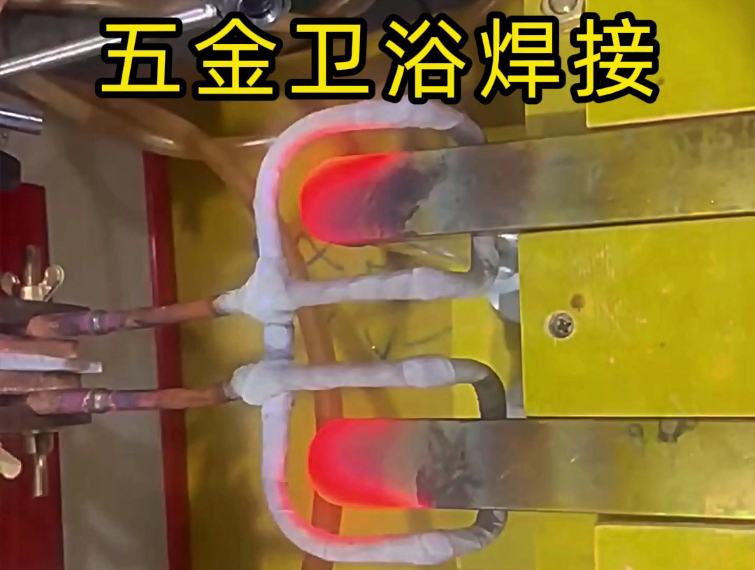 衛(wèi)浴產(chǎn)品焊接，水龍頭把手焊接 ，水管接頭焊接使用高頻焊接方法