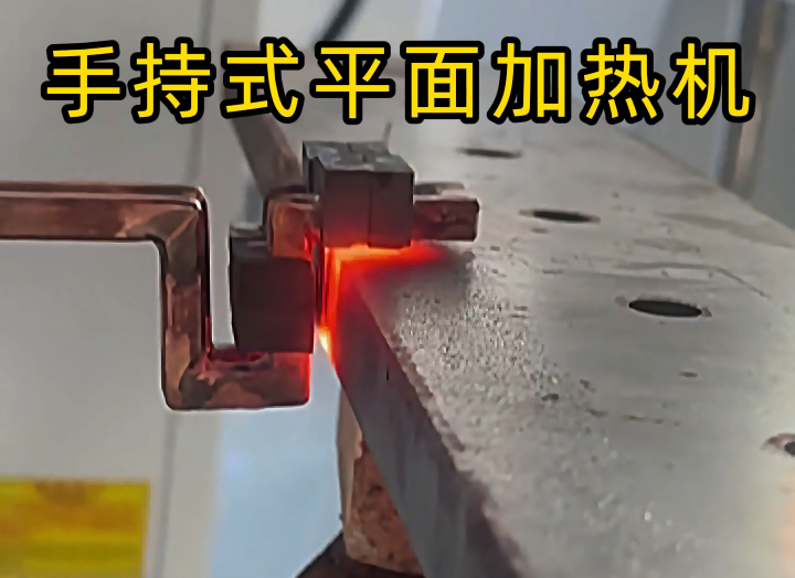 手持式高頻加熱設(shè)備功能強大，具備平面加熱、焊接、退火和局部淬火等多種能力