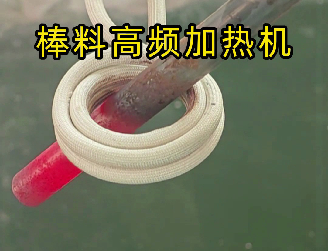 1秒燒紅鐵棒？沒錯這就是高頻加熱機，可以做到一秒鐘加熱常見的金屬材料