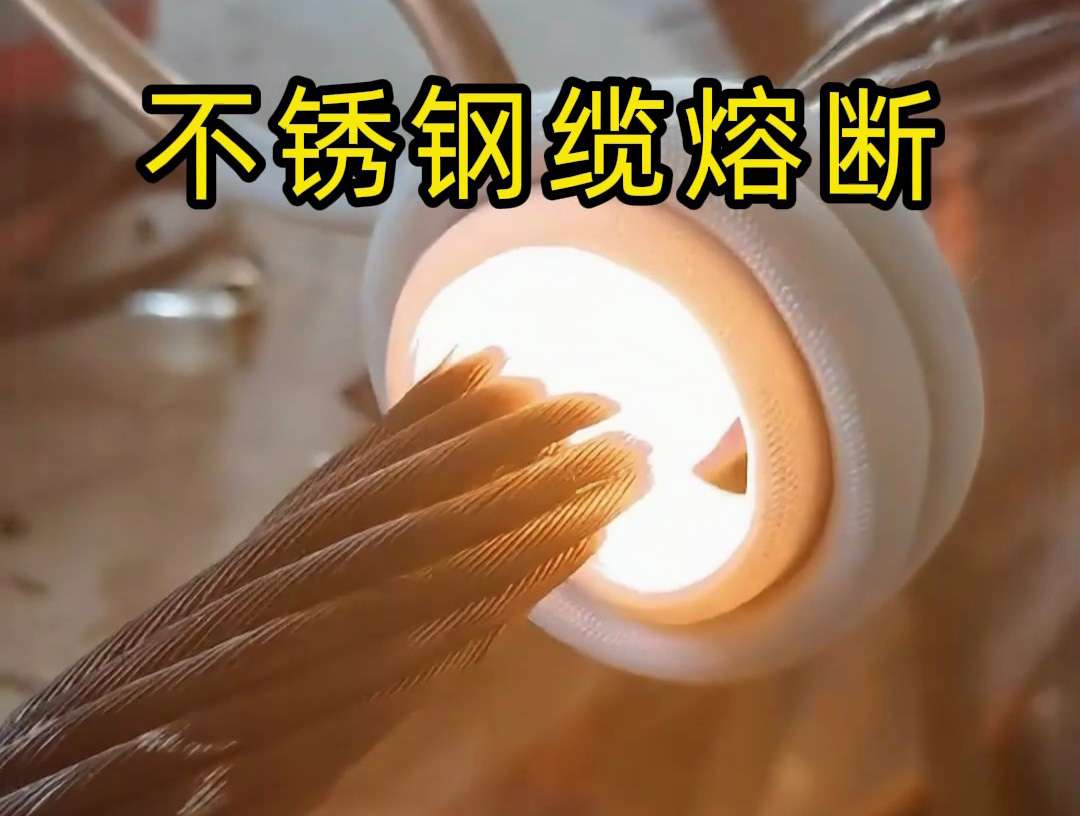 使用超高頻感應(yīng)加熱設(shè)備對(duì)不銹鋼鋼纜熔斷測試