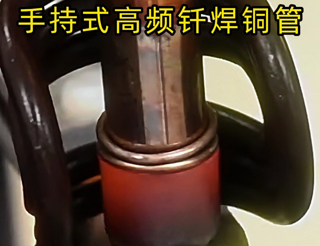 銅管如何焊接？使用手持式高頻釬焊機(jī)焊接銅管是一種高效、精確且環(huán)保的方法