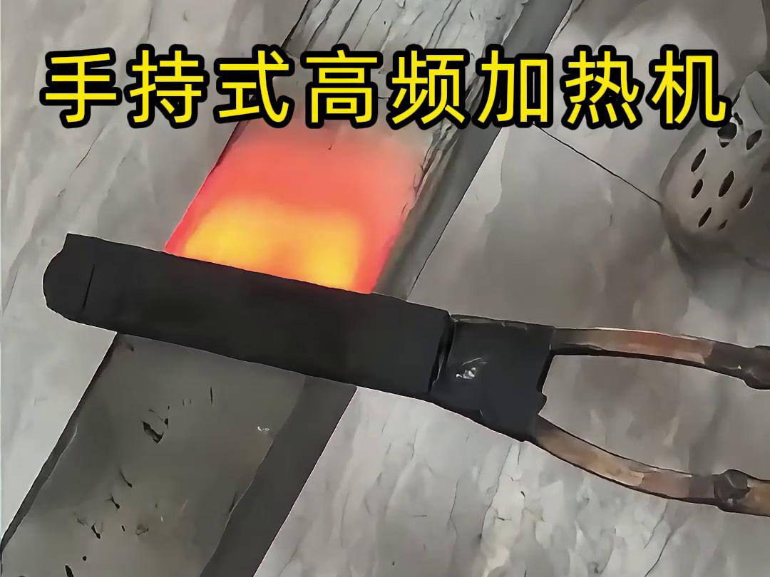 手持式高頻加熱機(jī)，移動(dòng)方便，快速加熱，金屬表面精準(zhǔn)熱控制