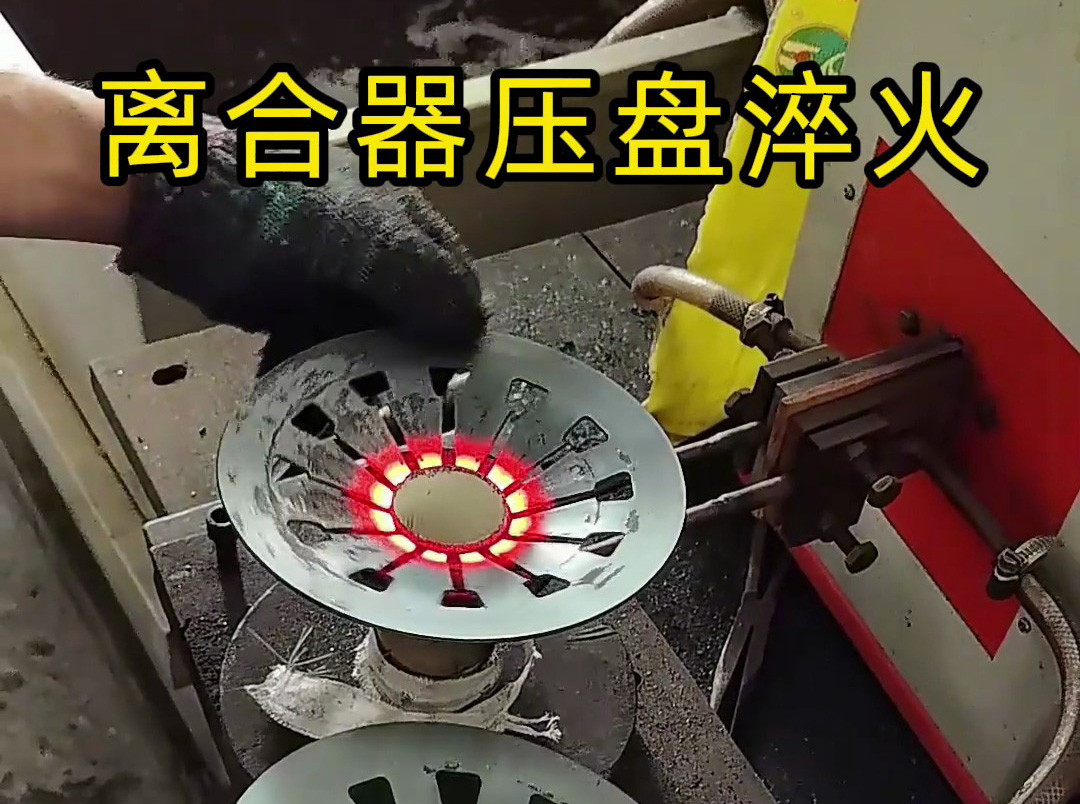 工人如何安全操作離合器壓盤(pán)高頻淬火？這些細(xì)節(jié)太重要了
