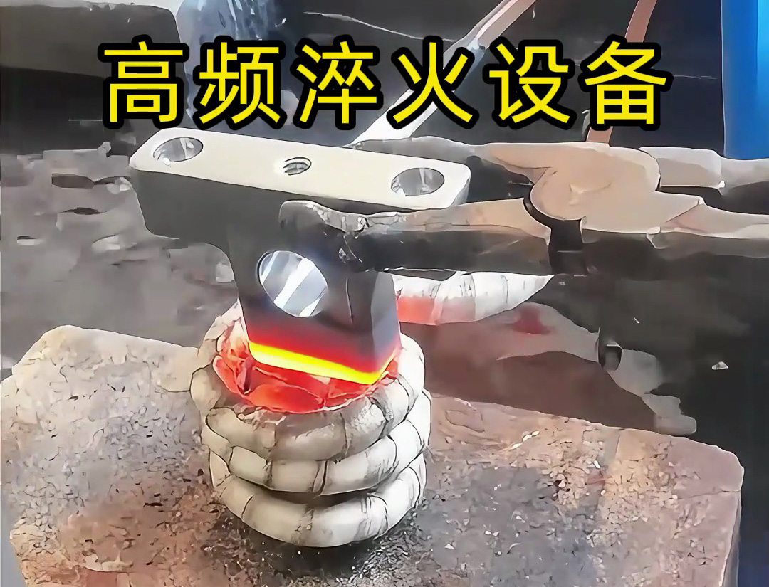 高頻淬火設(shè)備在汽車(chē)配件淬火熱處理中展現(xiàn)出高效、精準(zhǔn)、靈活的淬火解決方案