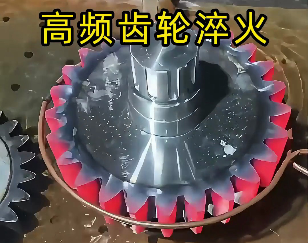 齒輪淬火技術(shù)大公開(kāi)！高頻淬火機(jī)床可以使齒輪增強(qiáng)硬度