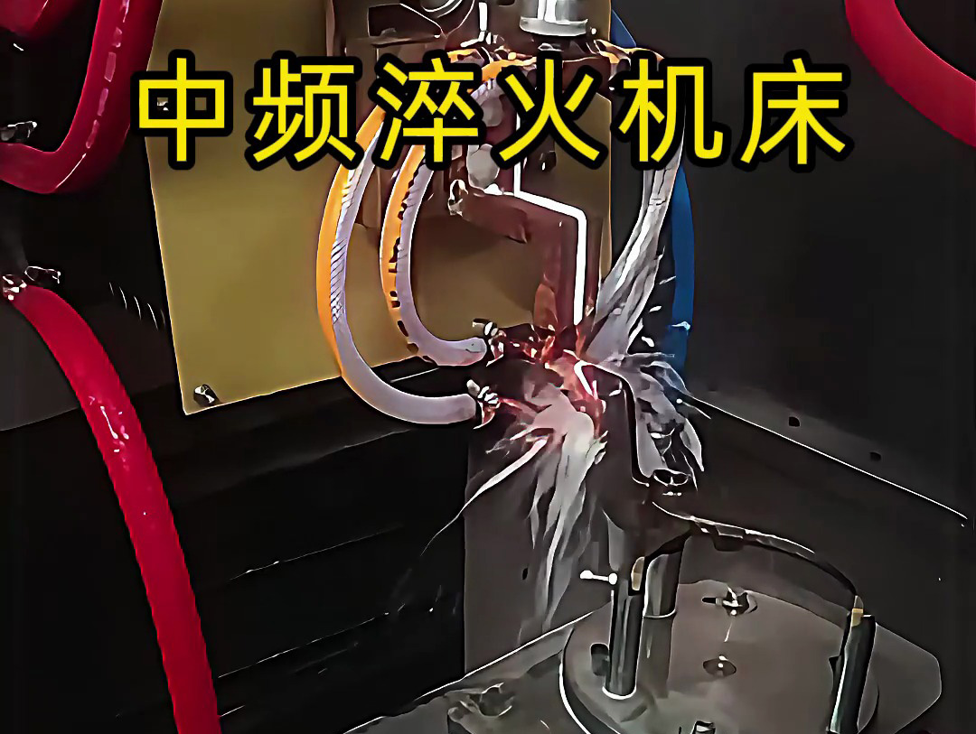 15秒了解中頻淬火機(jī)床的工作特點，工業(yè)制造熱處理必備神器