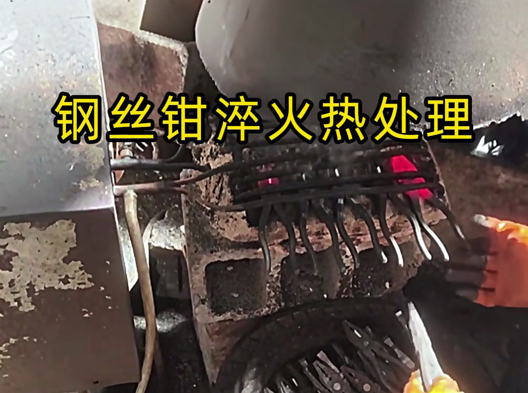 想要鋼絲鉗老虎鉗堅固耐用，那么要做好淬火熱處理工藝