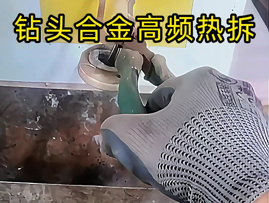 使用高頻感應(yīng)加熱機(jī)進(jìn)行鉆頭合金熱拆，是工具維修和合金回收的理想分離工具