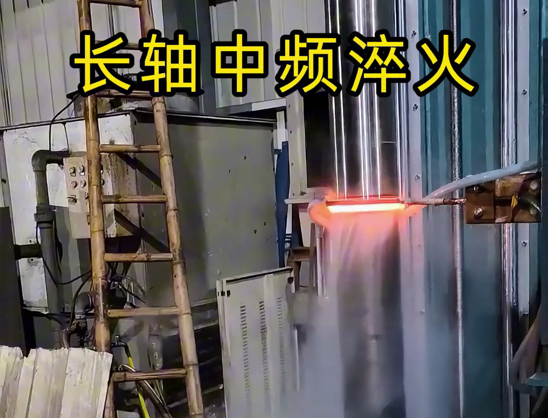 長(zhǎng)軸中頻淬火適用于齒輪軸、傳動(dòng)軸等承受高負(fù)荷的長(zhǎng)軸類零件