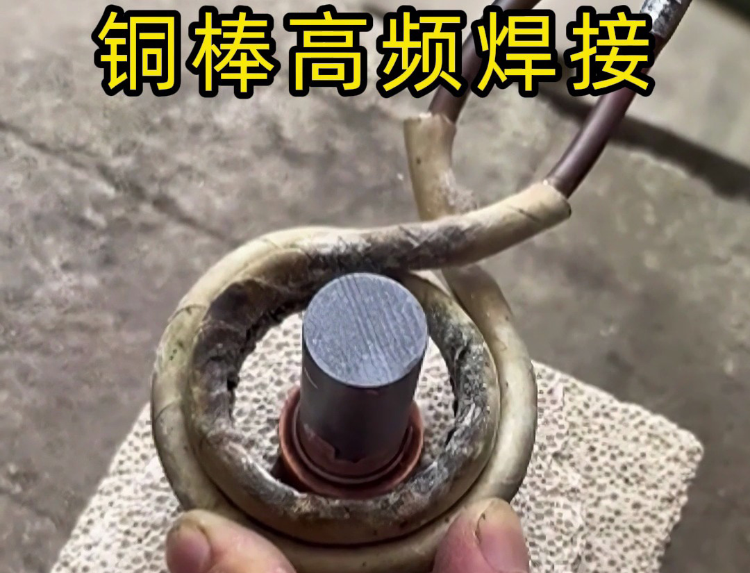 高頻焊接銅棒原來這么簡單？看完這個視頻你也能成為焊接高手